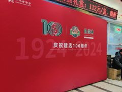 -芦庄子桂顺斋(和平路总店)