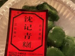 -沈记青团