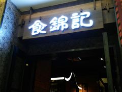 门面-食锦记·福建私房菜(浦西万达店)