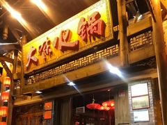 门面-大味生态火锅(蓝谷地店)