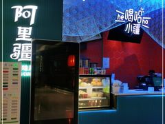门面-阿里疆Alijiang·丝路美食·异域风情·清真(长楹天街店)