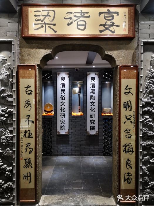梁渚宴·良渚名山文化餐厅(滨江金龙店)图片