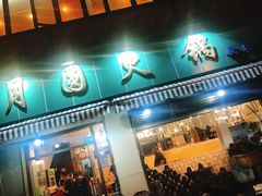 门面-月圆火锅(宁海东路二店)