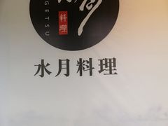 -水月·和牛工坊(水晶郦城店)