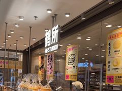-鹤所·低糖零蔗糖烘焙(长楹店)