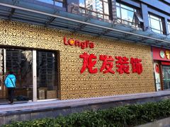 -龙发世家(广洋华景苑店)