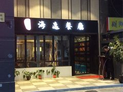 -海逸餐厅·象山海鲜