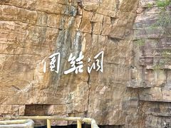 -红旗渠风景区