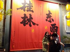 -东西巷