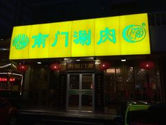 门面-南门涮肉(北洼路店)