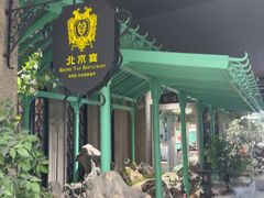 -北京宴(华贸购物中心店)