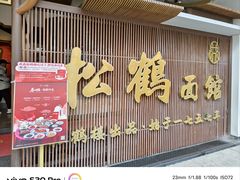 -松鹤面馆(观前店)