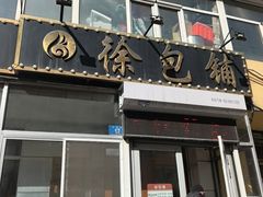 -徐包铺(丰润街店)