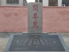 -闽粤南澳总镇府