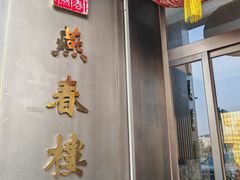 -燕春楼(海河华鼎店)
