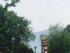-源泉冷水鱼庄(小鱼洞店)