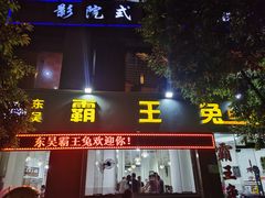 门面-东吴霸王兔(松青路店)