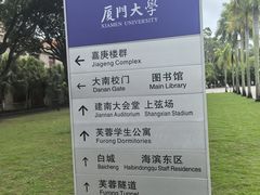-厦门大学(思明校区)