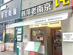 -韩萍老南京馄饨(河西万达店)