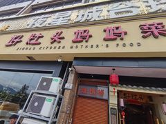 -好灶头妈妈菜·千岛湖柴火鱼餐厅(桐庐店)