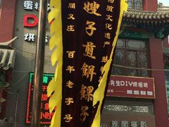 门面-清真·二嫂子煎饼果子(鼓楼旗舰形象店)