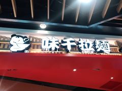 -味千拉面(广州金沙永旺梦乐城店)