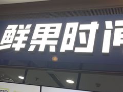 -鲜果时间(南开大悦城店)