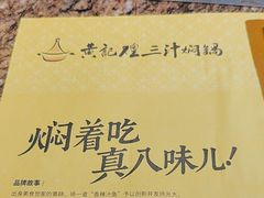-黄记煌三汁焖锅(崇文门店)