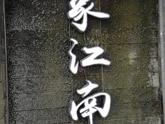 -印象江南(东栅店)