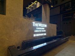 -解放碑威斯汀酒店-知味国际美食餐厅