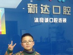 -新达口腔(华东理工大学店)