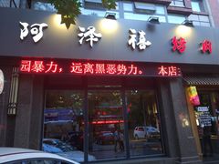 门面-阿泽禧烤肉(民兴花园店)