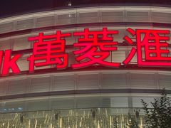 -奈雪的茶(广州万菱汇PRO店)