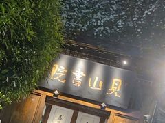 -见山书院