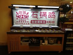 自助调料区-峰瑞藏地美食·石锅鸡·牦牛肉(大昭寺品牌店)