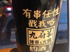 -九府羊·鲜羊火锅·烤串(新华路店)