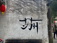 -鸡脚旮旯平江路店