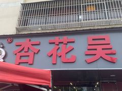 -杏花吴记牛肉火锅