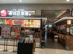 -沼津港精致料理·寿喜烧·烧鸟(青浦宝龙广场日料榜单店)