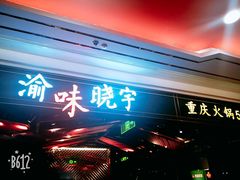 门面-晓宇重庆火锅(赛格国际购物中心店)
