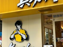 -真功夫•原盅现蒸(体育西分店)