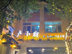 -卢小厨私房菜(长兴店)