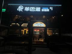 -羊巴道新疆菜·清真(上梅林店)
