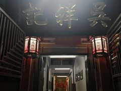 -吴祥记潮州菜·百年老字号·砂锅粥