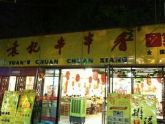 android_upload_pic-袁记串串香(人民公园店)