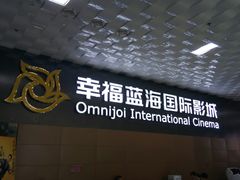 -幸福蓝海院线影城(世茂滨江店)