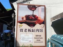 -贾老板缸肉馆(潮韵街店)