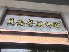 -马凯餐厅(地安门店)