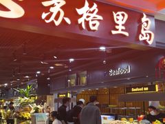 -苏格里岛自助海鲜烤肉火锅(集美万达店)