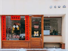 门面-旧识old mate·烘焙蛋糕店